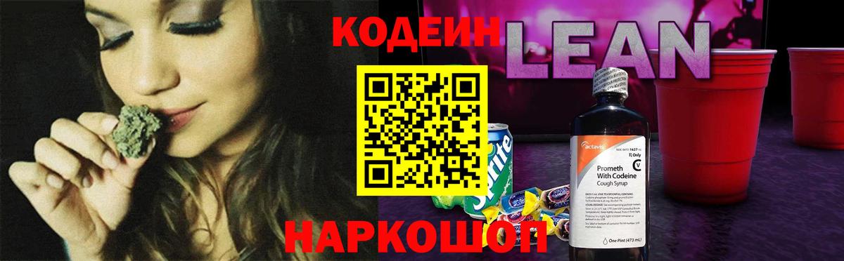 Кодеин напиток Lean (лин) Камышлов